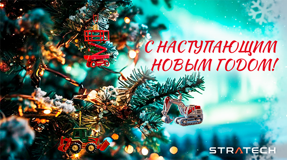 АКЦИЯ! С наступающий Новым Годом от компании STRATECH в Сургуте!